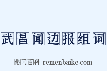 武昌闻边报组词是什么意思的图片
